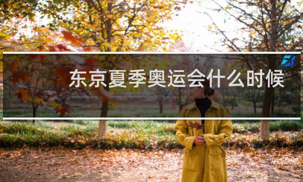 东京夏季奥运会什么时候开幕图片