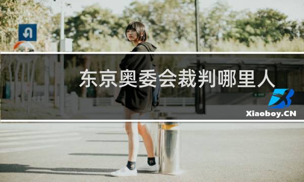 东京奥委会裁判哪里人图片