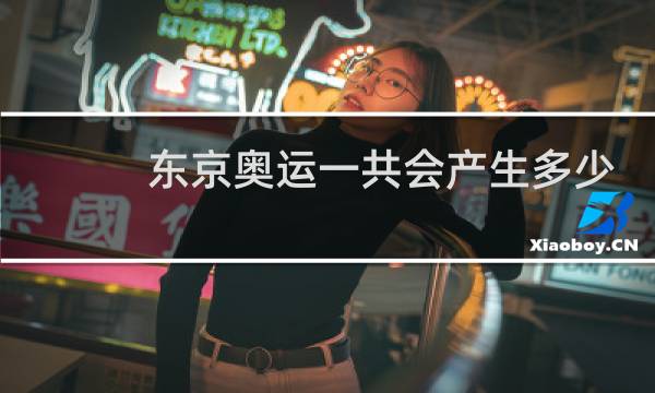 东京奥运一共会产生多少金牌图片