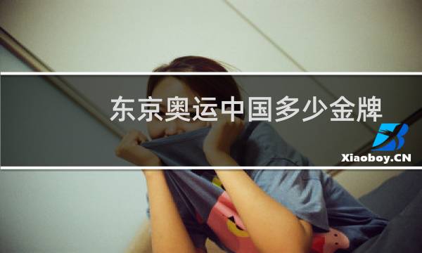 东京奥运中国多少金牌图片