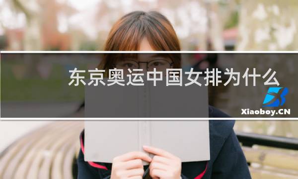 东京奥运中国女排为什么一直输图片