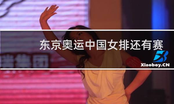 东京奥运中国女排还有赛程吗图片
