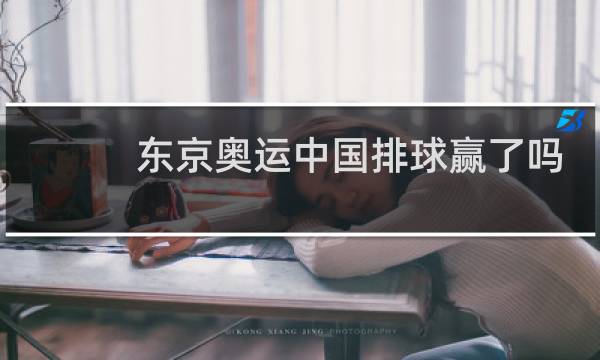 东京奥运中国排球赢了吗图片