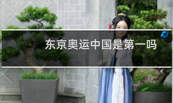 东京奥运中国是第一吗图片