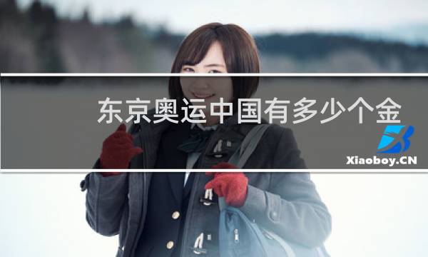 东京奥运中国有多少个金牌图片