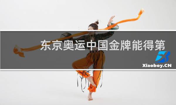 东京奥运中国金牌能得第一吗图片