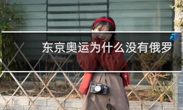 东京奥运为什么没有俄罗斯图片