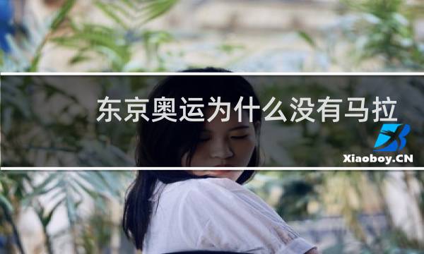 东京奥运为什么没有马拉松图片