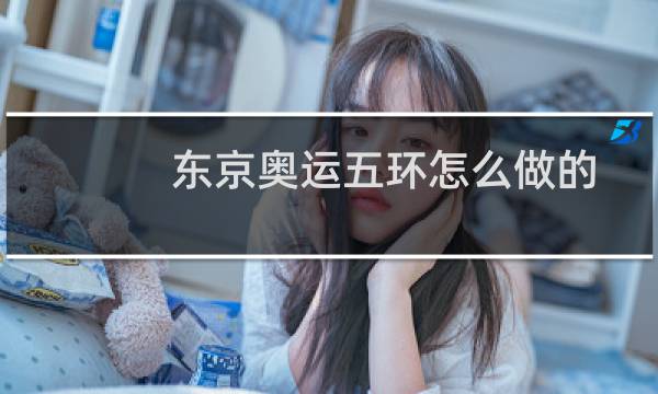 东京奥运五环怎么做的图片