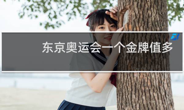 东京奥运会一个金牌值多少钱图片