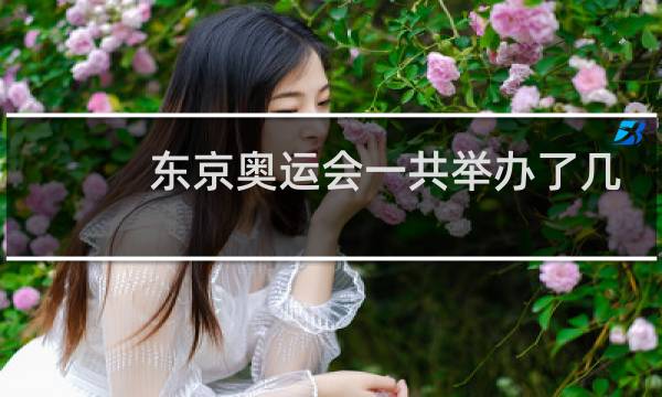 东京奥运会一共举办了几天图片