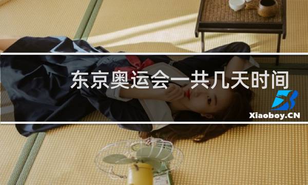 东京奥运会一共几天时间图片