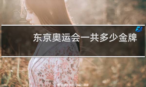 东京奥运会一共多少金牌项目图片