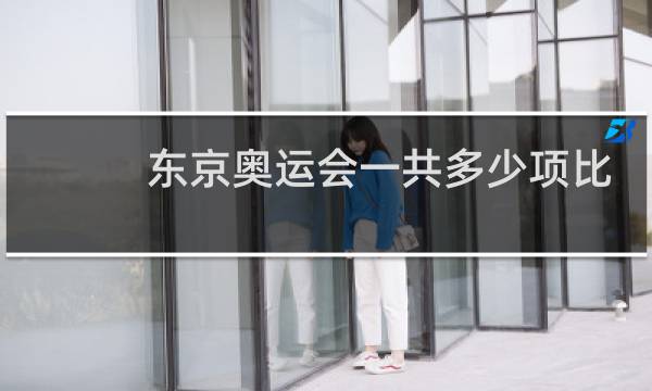 东京奥运会一共多少项比赛图片