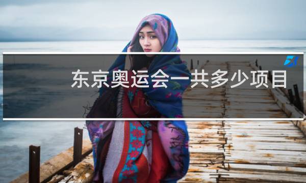 东京奥运会一共多少项目图片