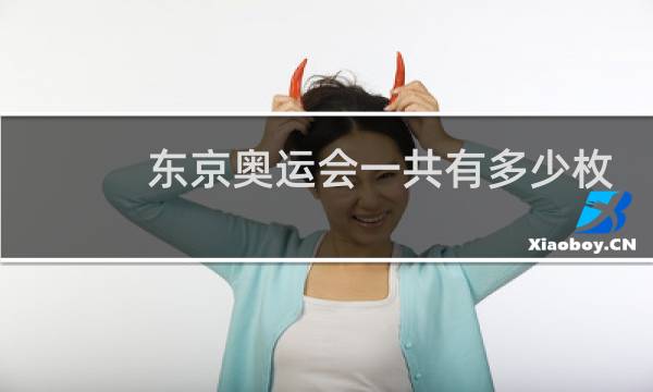 东京奥运会一共有多少枚金银铜牌图片