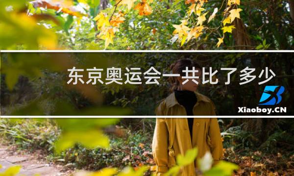 东京奥运会一共比了多少场图片
