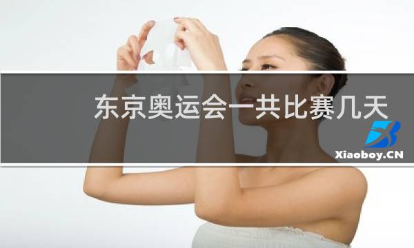 东京奥运会一共比赛几天图片