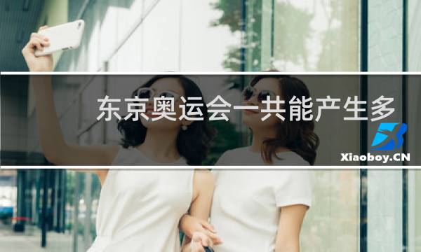 东京奥运会一共能产生多少金牌图片