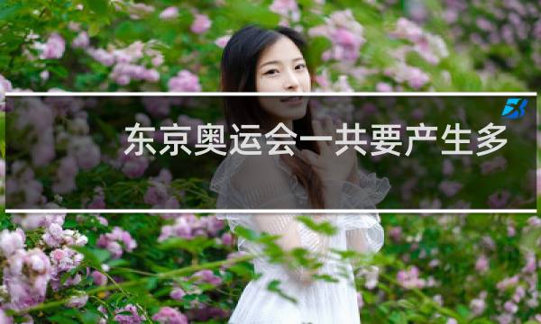 东京奥运会一共要产生多少块金牌图片