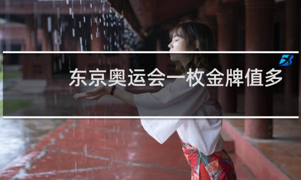东京奥运会一枚金牌值多少钱图片