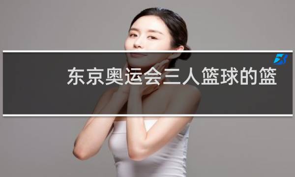 东京奥运会三人篮球的篮球是什么图片