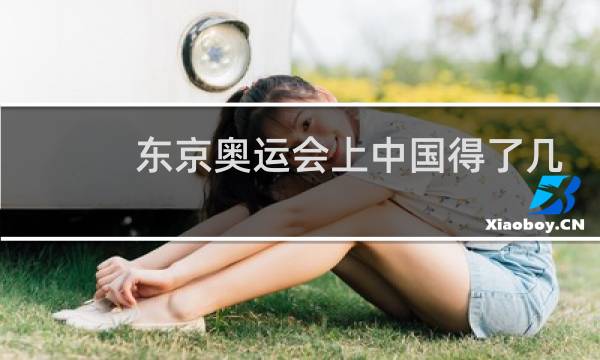 东京奥运会上中国得了几枚金牌图片