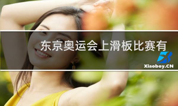 东京奥运会上滑板比赛有几个项目图片
