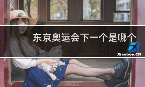 东京奥运会下一个是哪个国家图片
