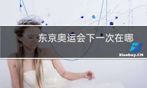 东京奥运会下一次在哪图片