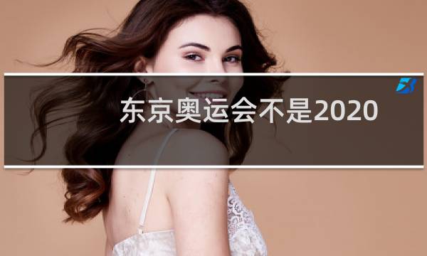 东京奥运会不是2020年吗图片