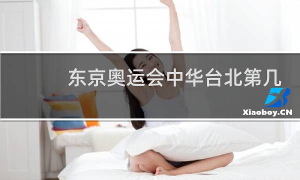东京奥运会中华台北第几个出场图片