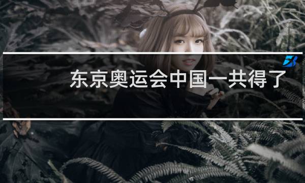 东京奥运会中国一共得了多少金牌图片