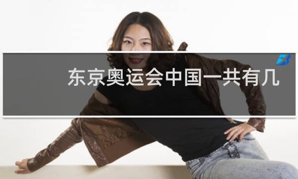 东京奥运会中国一共有几个代表团图片