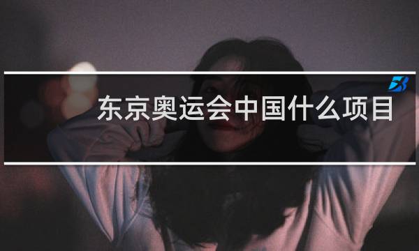 东京奥运会中国什么项目得分最多图片