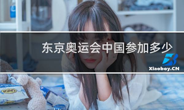 东京奥运会中国参加多少项目图片