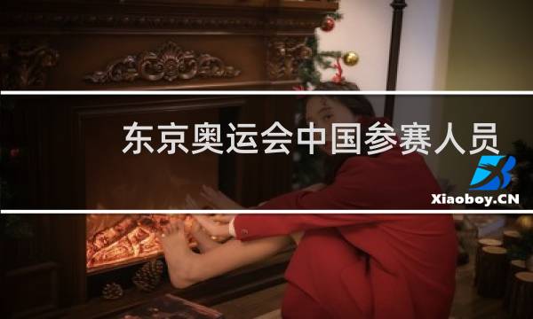 东京奥运会中国参赛人员有多少图片