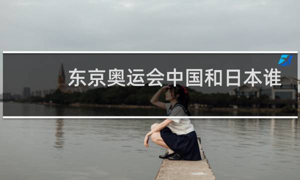 东京奥运会中国和日本谁赢了图片