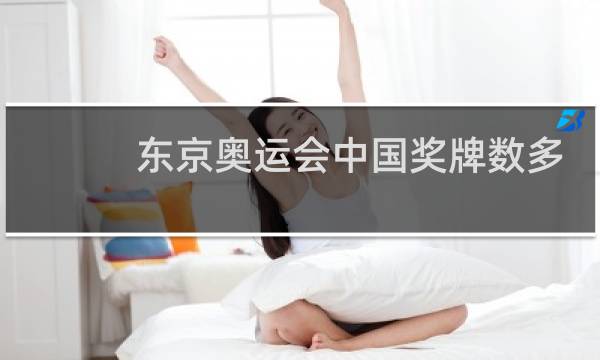 东京奥运会中国奖牌数多少图片