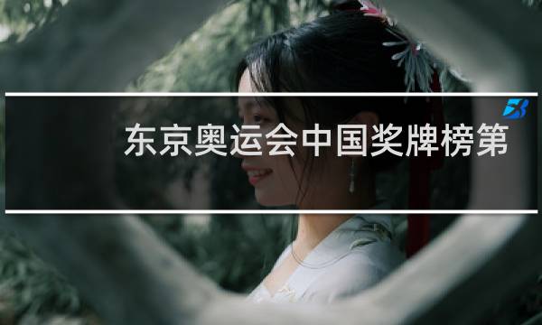东京奥运会中国奖牌榜第几名图片