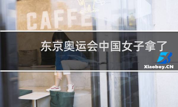 东京奥运会中国女子拿了多少金牌图片