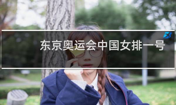 东京奥运会中国女排一号是谁图片