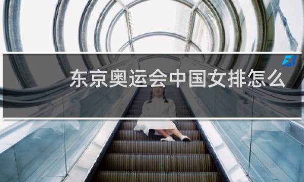 东京奥运会中国女排怎么啦图片