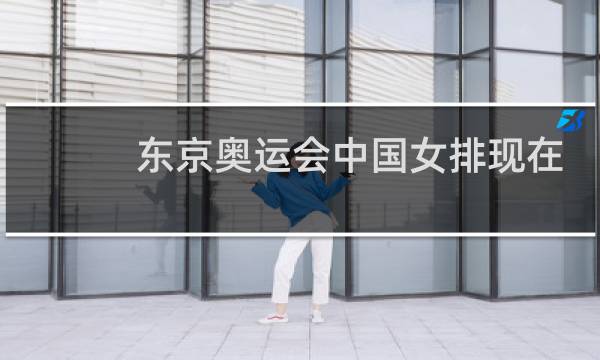 东京奥运会中国女排现在什么情况图片