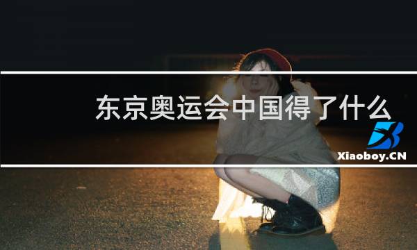 东京奥运会中国得了什么金牌图片