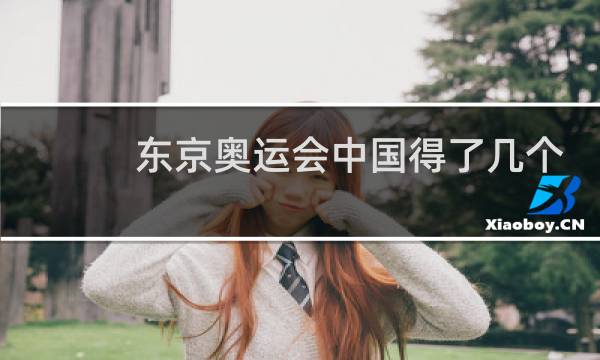 东京奥运会中国得了几个冠军图片
