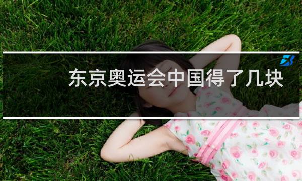 东京奥运会中国得了几块金牌图片