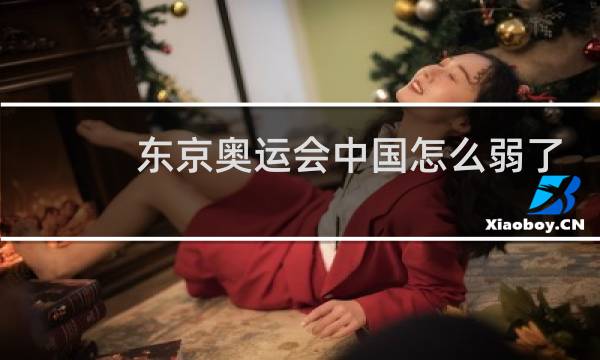 东京奥运会中国怎么弱了图片