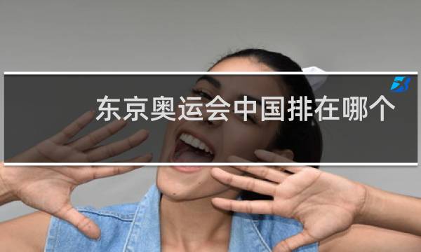 东京奥运会中国排在哪个国家后面图片