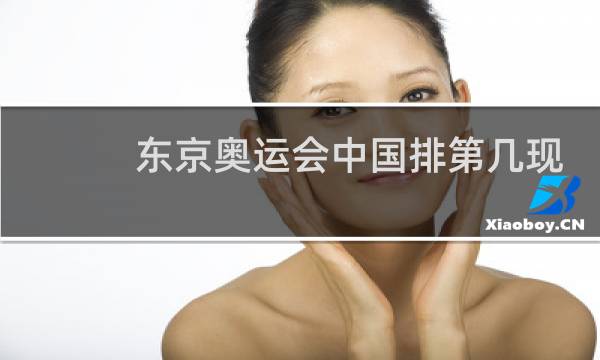 东京奥运会中国排第几现在图片